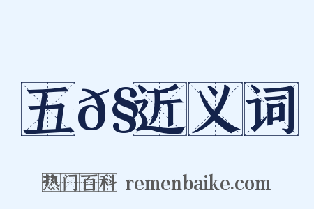 五𧯡近义词是什么意思的图片